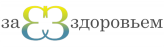 ЗаЗдоровьем.рф